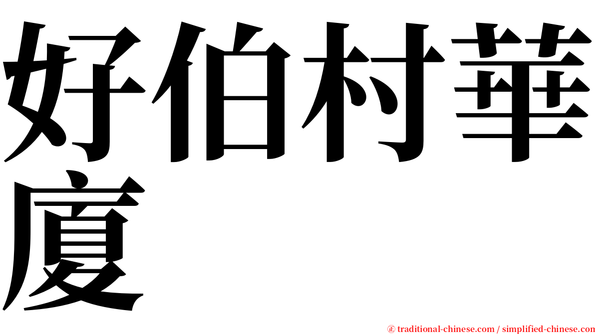 好伯村華廈 serif font