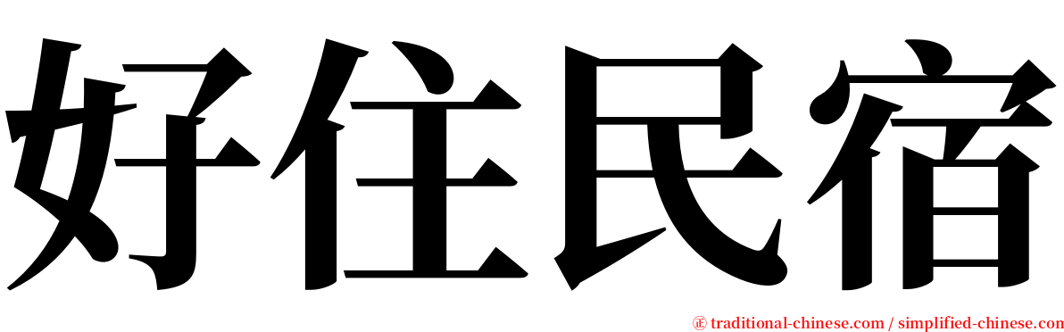 好住民宿 serif font