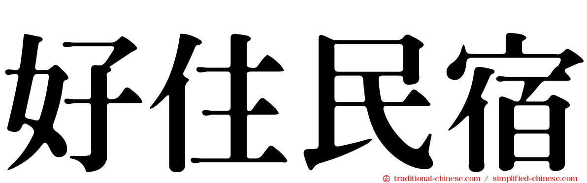 好住民宿