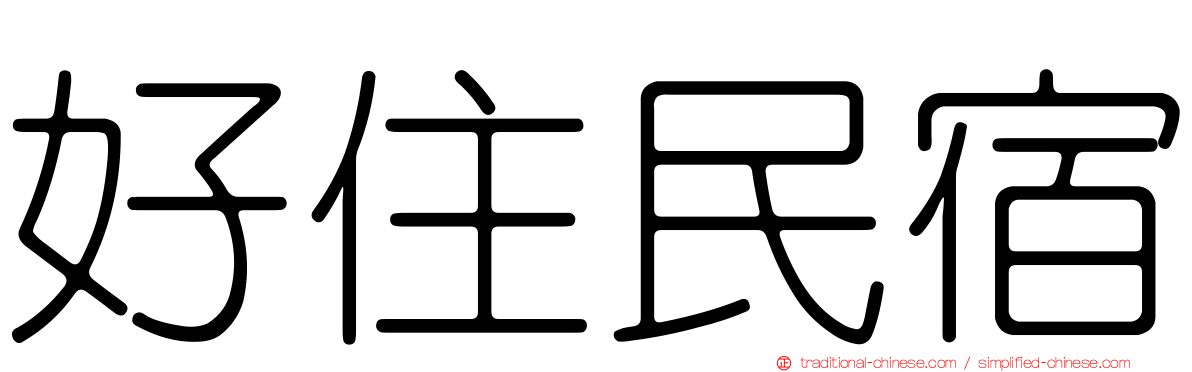 好住民宿