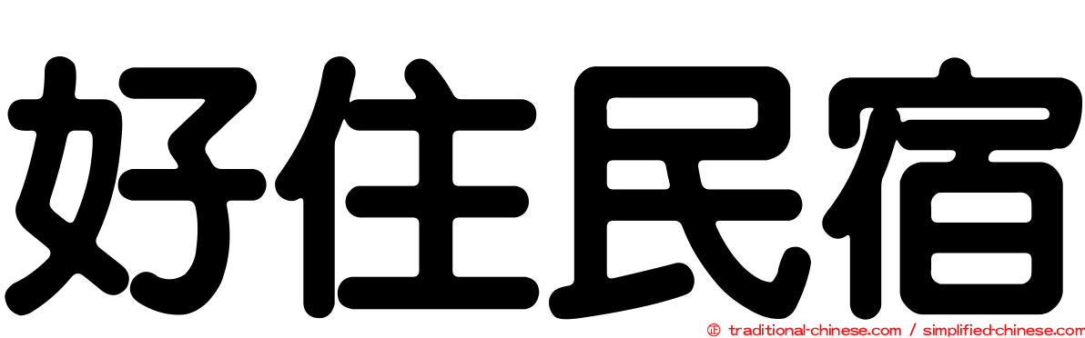 好住民宿