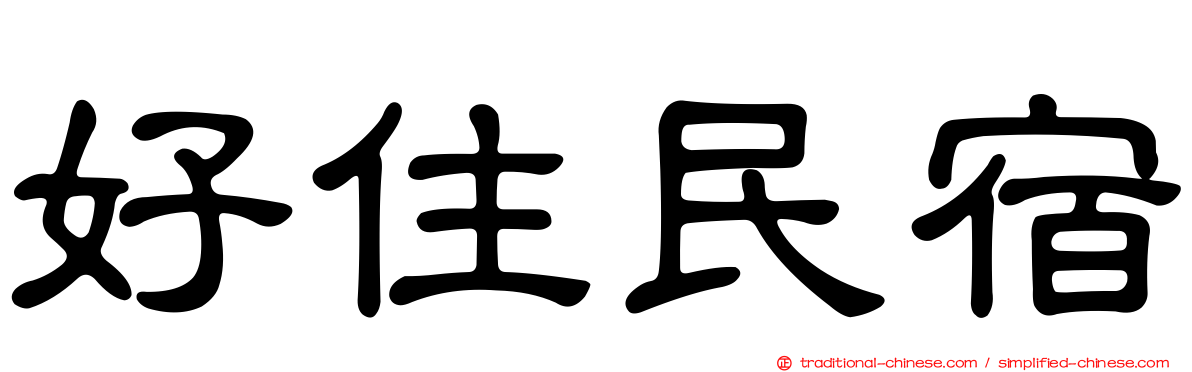 好住民宿