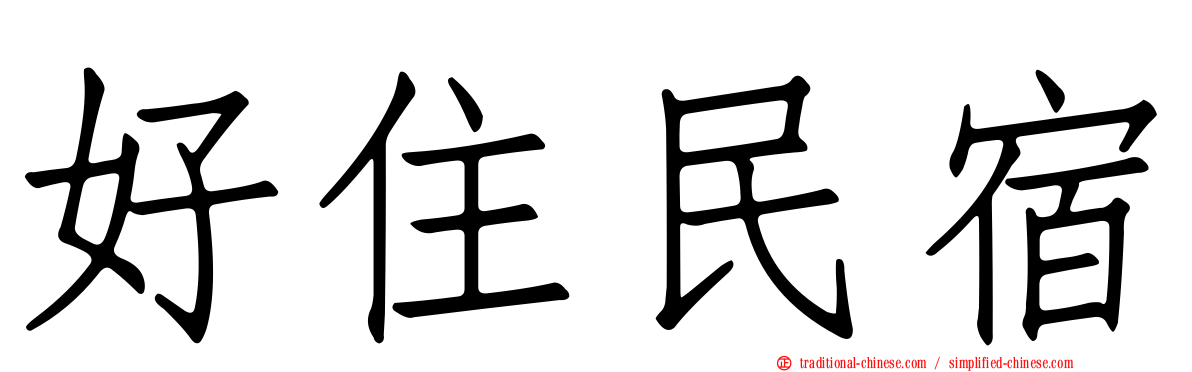 好住民宿