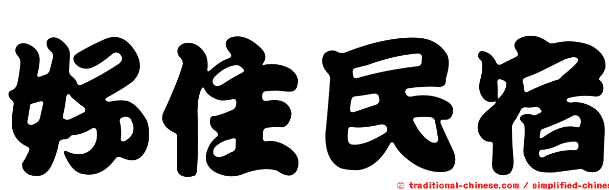 好住民宿