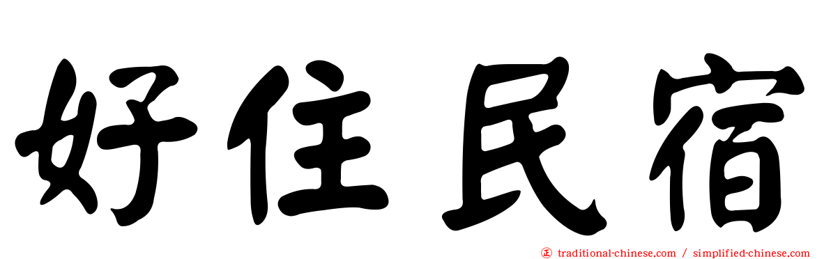 好住民宿