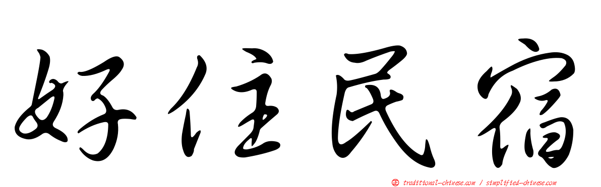 好住民宿