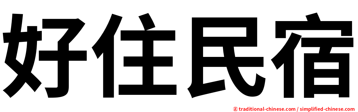 好住民宿