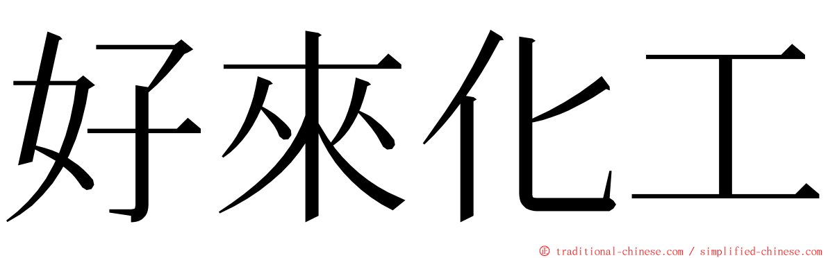 好來化工 ming font