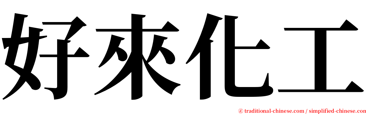 好來化工 serif font