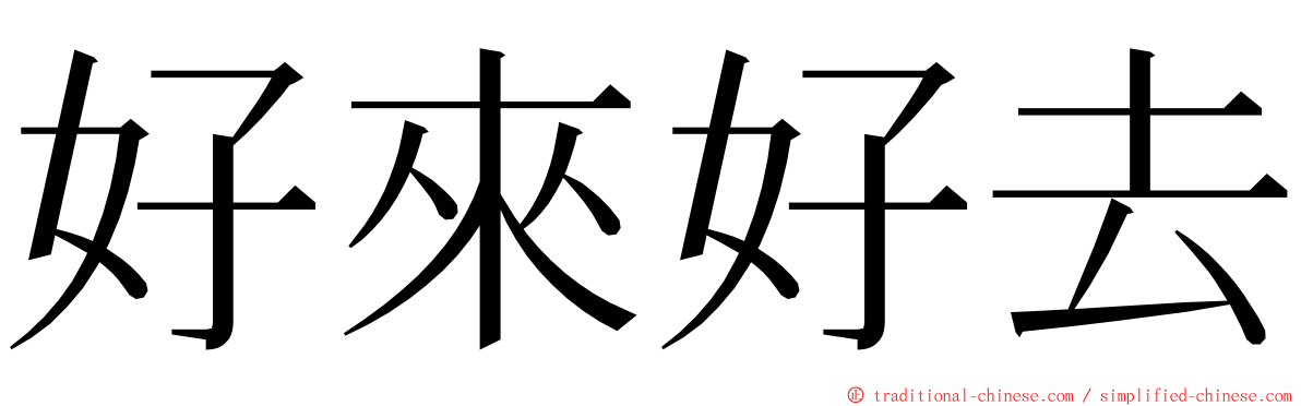 好來好去 ming font