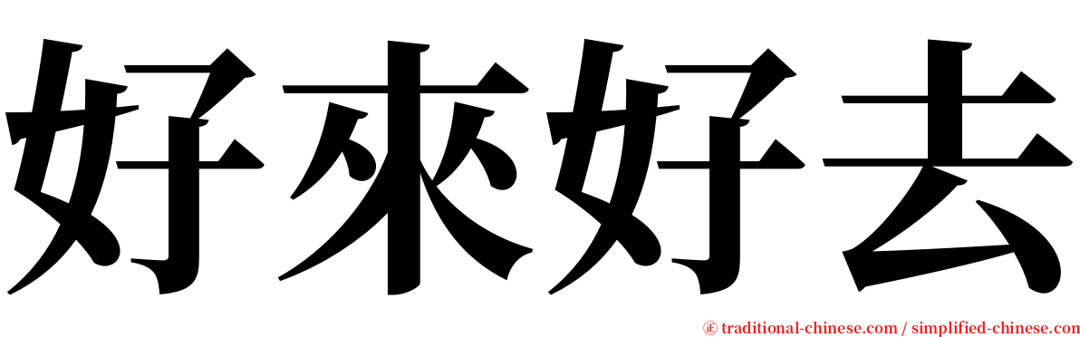 好來好去 serif font