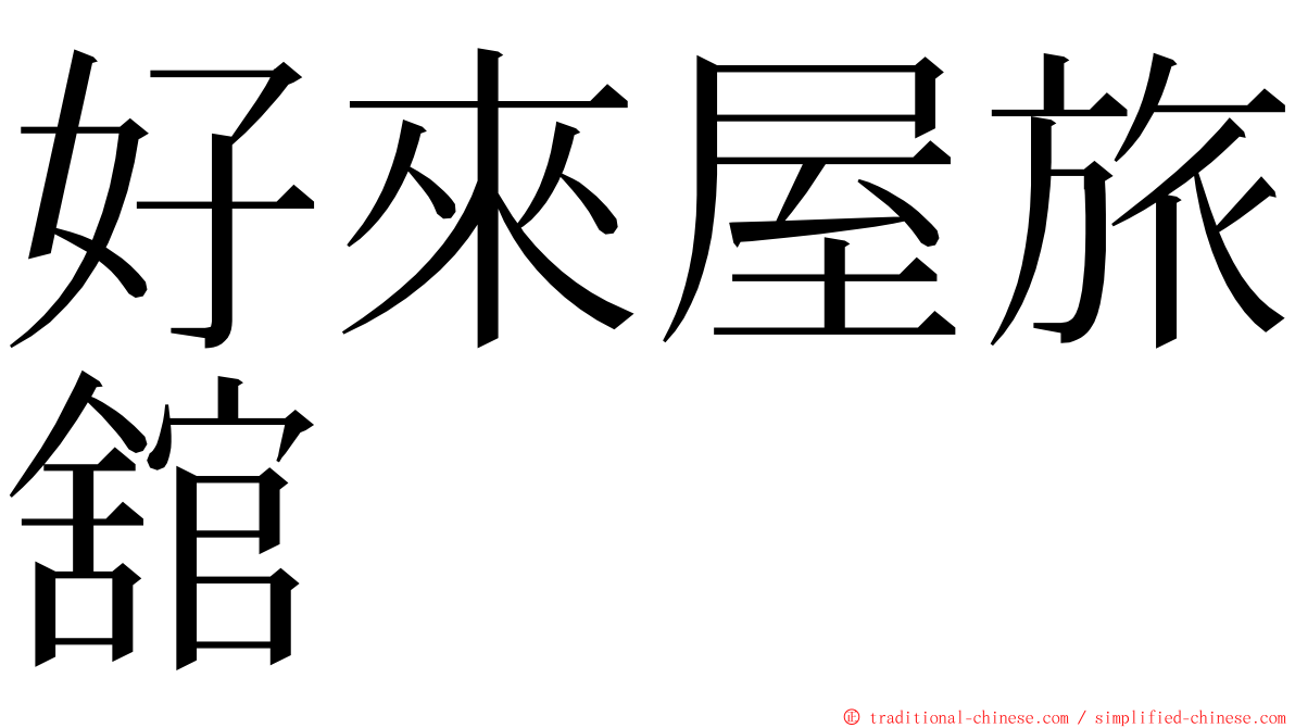 好來屋旅舘 ming font