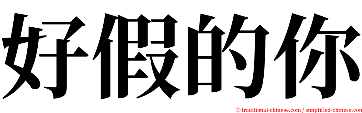 好假的你 serif font