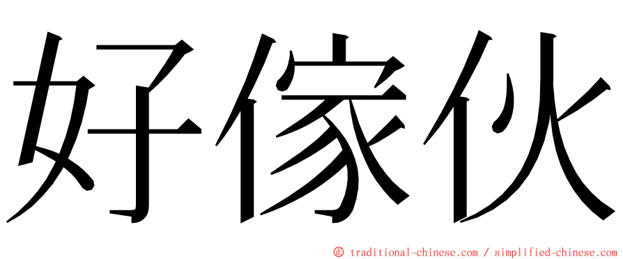 好傢伙 ming font