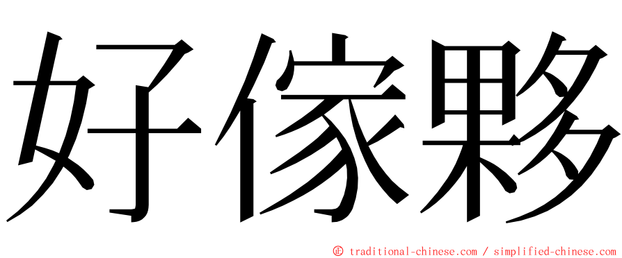 好傢夥 ming font