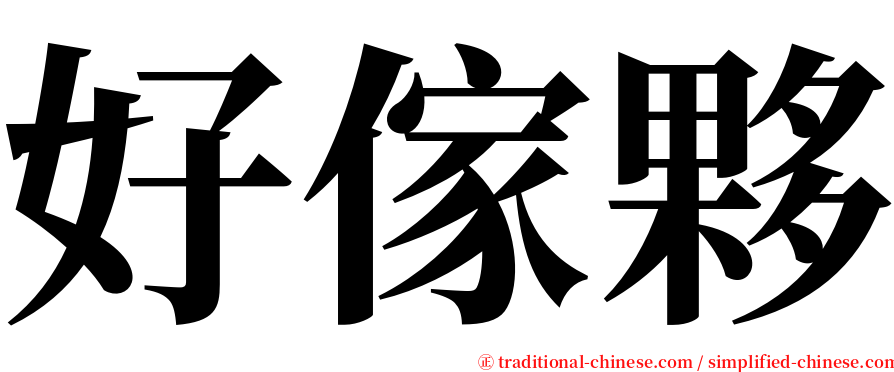 好傢夥 serif font