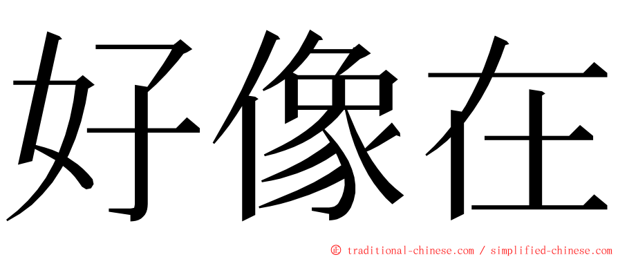 好像在 ming font