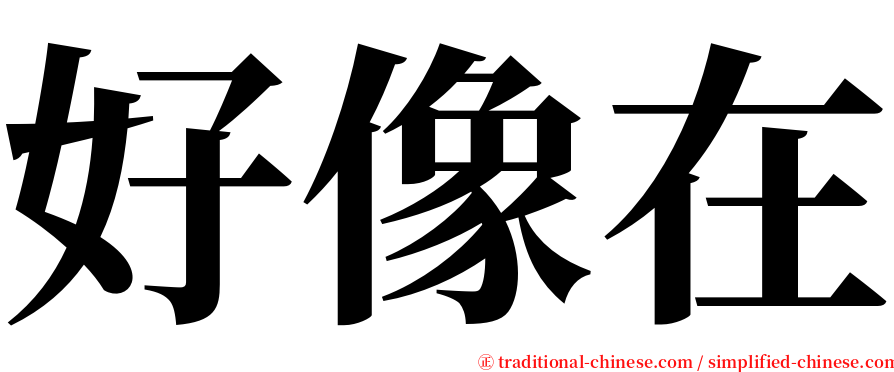 好像在 serif font