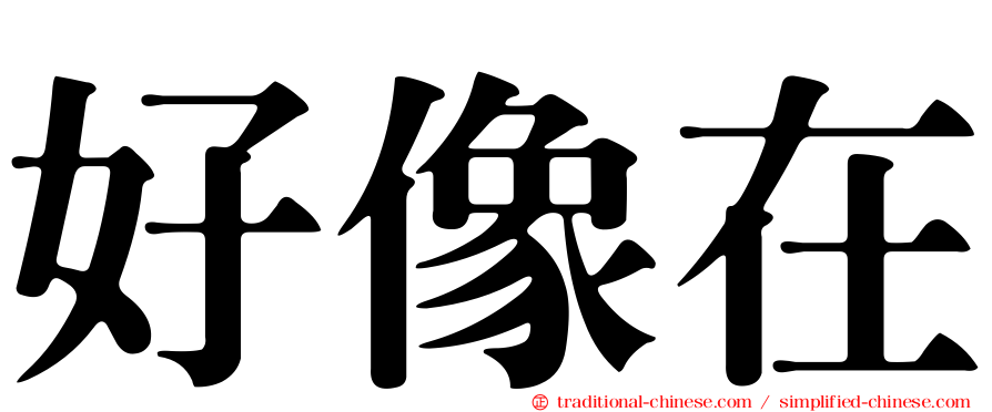 好像在