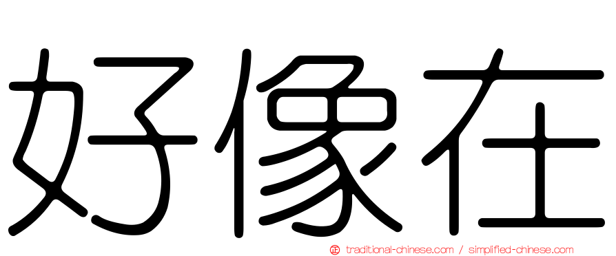 好像在