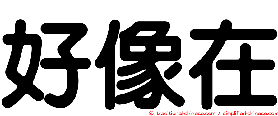 好像在