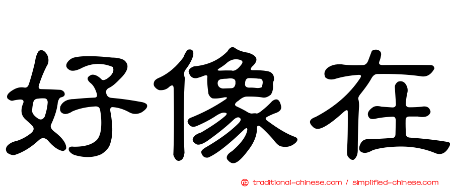 好像在