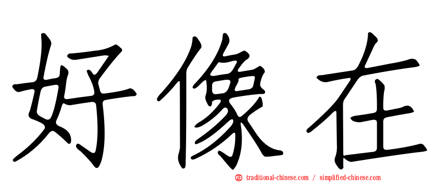 好像在