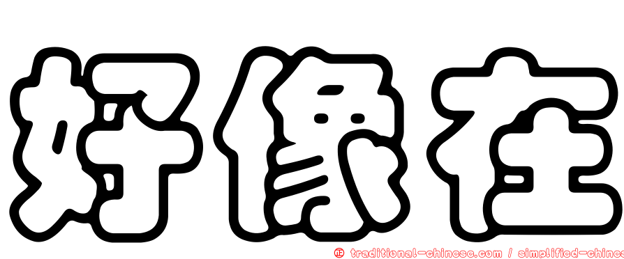 好像在