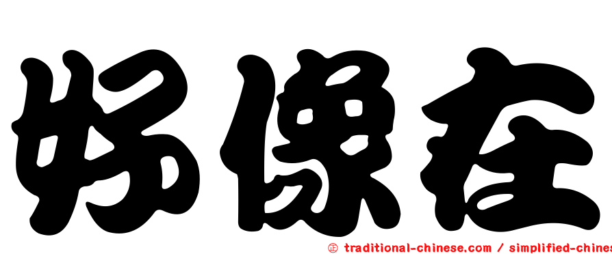 好像在