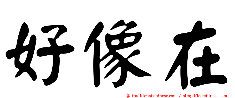 好像在