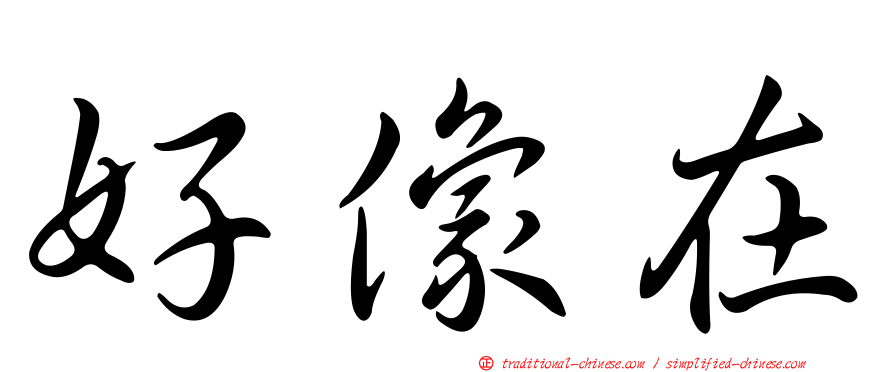 好像在