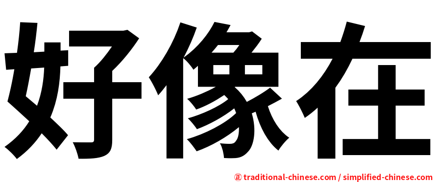 好像在