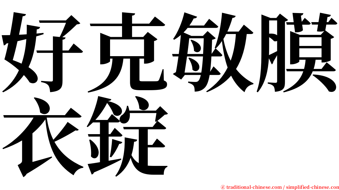 好克敏膜衣錠 serif font