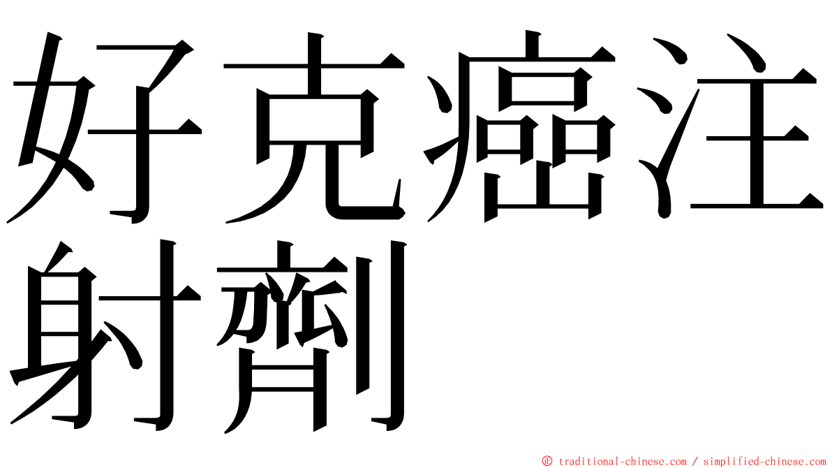 好克癌注射劑 ming font