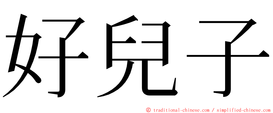 好兒子 ming font