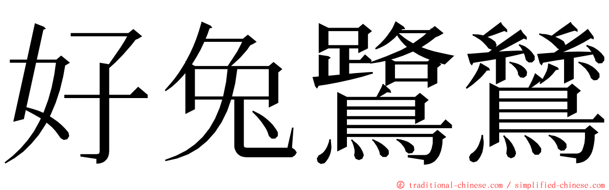 好兔鷺鷥 ming font