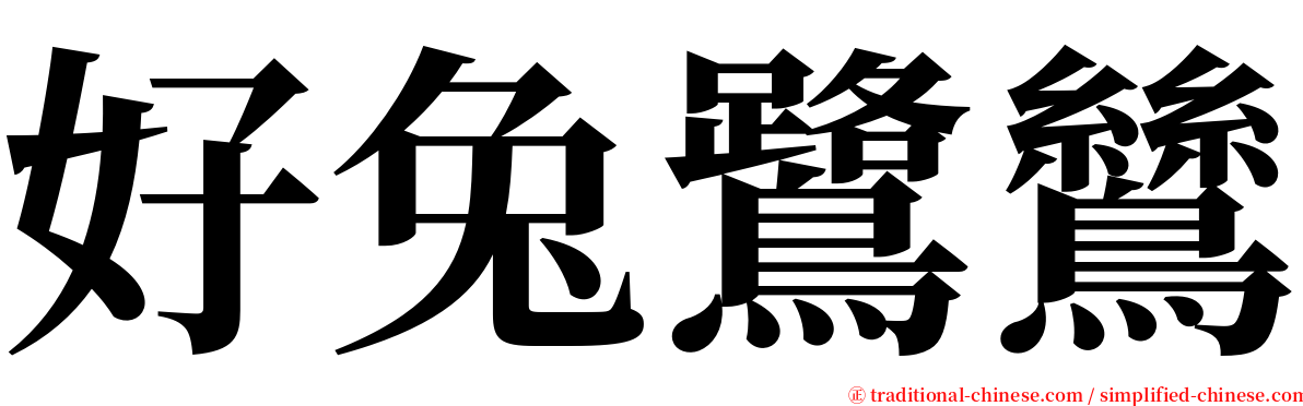 好兔鷺鷥 serif font