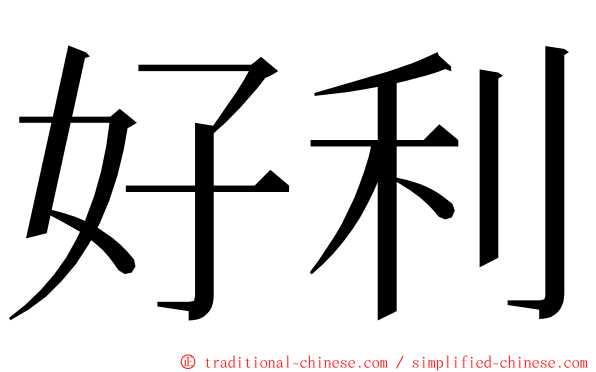 好利 ming font