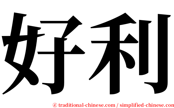好利 serif font