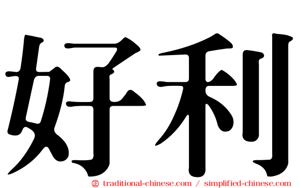 好利