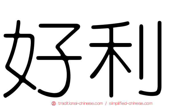 好利