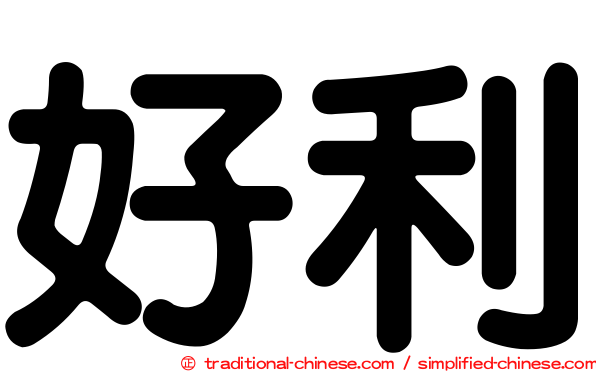 好利
