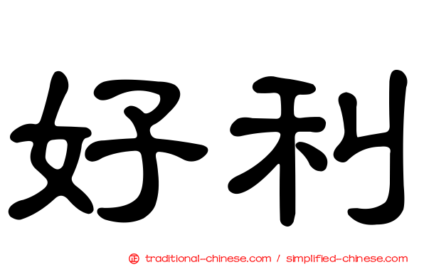 好利