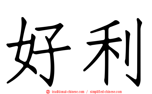 好利