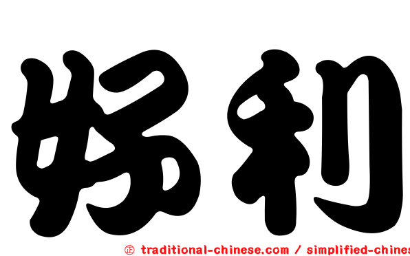 好利