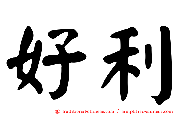 好利