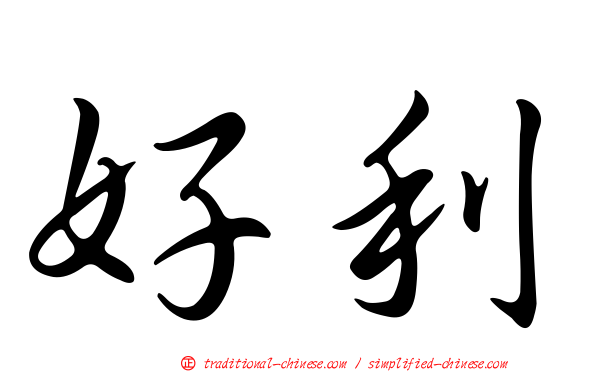 好利