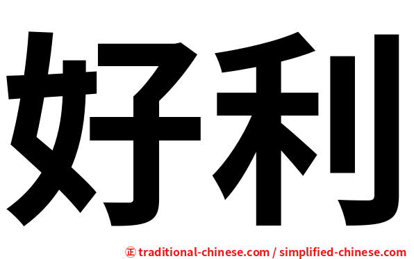 好利