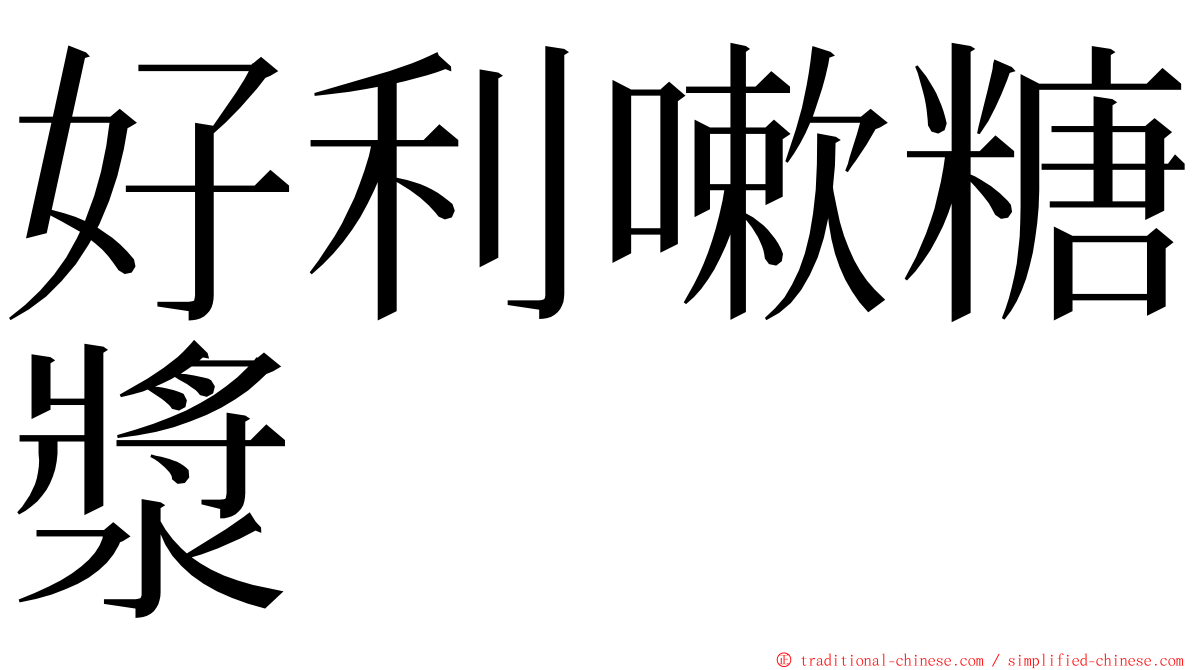 好利嗽糖漿 ming font