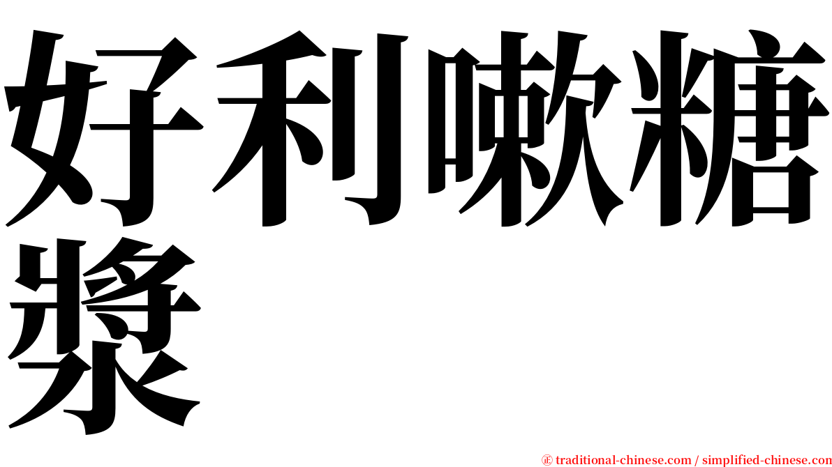 好利嗽糖漿 serif font